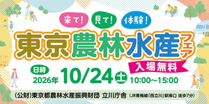 2026東京農林水産フェアWebバナー.jpg