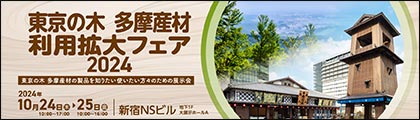 多摩産材利用拡大フェア バナー