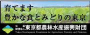 東京都産業労働局農林水産部公式